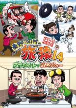 &nbsp;出　演&nbsp;東野幸治／岡村隆史／持田香織／木本武宏（TKO）&nbsp;制作年、時間&nbsp;2019年&nbsp;174分&nbsp;製作国&nbsp;日本&nbsp;メーカー等&nbsp;ソニーミュージック&nbsp;ジャンル&nbsp;お笑い／その他&nbsp;&nbsp;【コメディ 爆笑 笑える 楽しい】&nbsp;カテゴリー&nbsp;DVD&nbsp;入荷日&nbsp;【2023-05-23】【あらすじ】東野幸治と岡村隆史が旅する様子を撮影した旅行番組の第14シーズン「スペシャルお買得版」の第1巻。「木本プロデュース 千葉の旅」「冬の山形 満喫の旅」を収録。《商品情報》◆レンタル用だった商品を鑑賞用で中古販売させていただいております。軽微な音飛び、画像の乱れ、画像の飛びはご了承ください。画像や音声、外装等が完璧な商品を求められる方やはご購入をお控えください。◆ジャケット(紙)とディスク(不織布にお入れしてます)の2点梱包です。ケースはプラスチックによる環境への配慮および送料をお安くすることを目的に付属しておりません。◆ジャケット・ディスクには、バーコード・管理用シール等が貼ってある場合があります。◆ジャケットには、日焼け箇所や軽微な破れ、汚れ等がある場合があります。完璧を求められる方はご購入をお控えください。◆字幕や吹き替えについては、商品名に特段記載が無いものはわかりかねます為、大変お手数ですがメーカー様に直接お問い合わせいただきますようお願いいたします。《発送情報》◆当店は土日祝日以外、休まず出荷をしております。AM9時までにご注文後の決済完了いただければ当日出荷いたします。AM9時以降は翌日出荷です。その他営業日はカレンダーをご確認ください。※楽天スーパーセールやお買い物マラソンなどの混雑時は、出荷日をプラス1日いただく場合がございます。◆配送方法は以下の2パターンからお選びいただけます。●速達便　ネコポス(220円〜)の場合速達扱い、追跡番号あり、ポスト投函、土日祝配達可能※曜日に関係なく配送【お届け目安】本州　発送日から1〜2日程度本州以外　発送日から2〜3日程度●大型便　飛脚便(700円〜)の場合速達扱い、追跡番号あり、手渡し、土日祝配達可能※曜日に関係なく配送【お届け目安】本州　発送日から1〜2日程度本州以外　発送日から2〜3日程度配送方法の初期設定は、「ネコポス」便に設定されております。◆ご注文後の同梱は、トラブル防止の観点からいたしかねます。また、それに伴う送料のお値引きはいたしかねます。送料の観点などから同梱をご希望のお客様は、必ず同一カートにて同時にご注文ください。◆複数ご購入の際、発送前に一部商品で不良や在庫切れがあった場合、対象商品をキャンセルし発送させていただきます。"