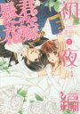 【バーゲンセール】中古 Comic▼暴君ヴァーデルの花嫁 初夜編(11冊セット) 第 1〜11 巻 レンタル落ち 全11巻