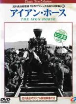 【中古】DVD▼アイアン・ホース 淀川長治総監修 世界クラシック名画100撰集 18 字幕のみ レンタル落ち