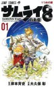 【バーゲンセール】全巻セット中古 Comic▼サムライ8八丸伝 全 5 巻 完結 セット レンタル落ち