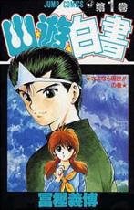 【バーゲンセール】全巻セット中古 Comic▼幽☆遊☆白書 全 19 巻 完結 セット レンタル落ち