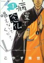 【バーゲンセール】全巻セット中古 Comic▼病室で念仏を唱えないでください 全 7 巻 完結 セット レンタル落ち