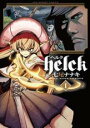 【バーゲンセール】全巻セット中古 Comic▼Helck 全 12 巻 完結 セット レンタル落ち
