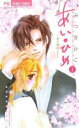 【バーゲンセール】全巻セット中古 Comic▼あい・ひめ 愛と秘めごと 全 3 巻 完結 セット レンタル落ち