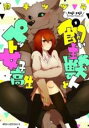 【バーゲンセール】中古 Comic▼飼い主獣人とペット女子高生 1 レンタル落ち