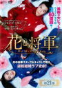 【バーゲンセール】【中古】DVD▼花と将軍 Oh My General 21(第41話、第42話) 字幕のみ レンタル落ち