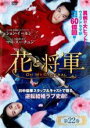 【バーゲンセール】【中古】DVD▼花と将軍 Oh My General 22(第43話、第44話) 字幕のみ レンタル落ち