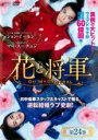 【バーゲンセール】【中古】DVD▼花と将軍 Oh My General 24(第47話、第48話) 字幕のみ レンタル落ち