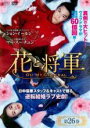 【バーゲンセール】【中古】DVD▼花と将軍 Oh My General 26(第51話、第52話) 字幕のみ レンタル落ち
