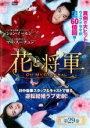 【バーゲンセール】【中古】DVD▼花と将軍 Oh My General 29(第57話、第58話) 字幕のみ レンタル落ち
