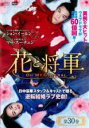 【バーゲンセール】【中古】DVD▼花と将軍 Oh My General 30(第59話、第60話 最終) 字幕のみ レンタル落ち