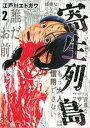 【バーゲンセール】中古 Comic▼寄生列島 2 レンタル落ち