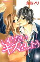 【バーゲンセール】全巻セット中古 Comic▼いけないキスをしよう 全 2 巻 完結 セット レンタル落ち