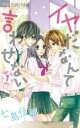 【バーゲンセール】全巻セット中古 Comic▼イヤだなんて言わせない 全 2 巻 完結 セット レンタル落ち