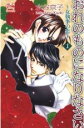 【バーゲンセール】全巻セット中古 Comic▼おれのものになりなさい 女執事の恋 全 5 巻 完結 セット レンタル落ち