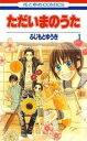 【バーゲンセール】全巻セット中古 Comic▼ただいまのうた 全 7 巻 完結 セット レンタル落ち
