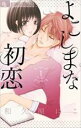 【バーゲンセール】全巻セット中古 Comic▼よこしまな初恋 全 2 巻 完結 セット レンタル落ち