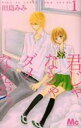 【バーゲンセール】全巻セット中古 Comic▼君じゃなきゃダメなんだ。 全 9 巻 完結 セット レンタル落ち
