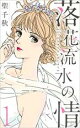 【バーゲンセール】全巻セット中古 Comic▼落花流水の情 全 3 巻 完結 セット レンタル落ち