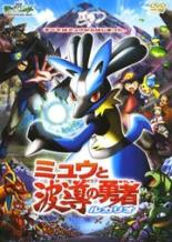 楽天市場】ミュウと波導の勇者ルカリオ（CD・DVD）の通販