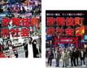 【バーゲンセール】2パック【中古】DVD▼歌舞伎町黒社会(2枚セット)1、2 レンタル落ち 全2巻