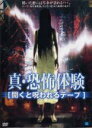 【バーゲンセール】【中古】DVD▼真・恐怖体験 聞くと呪われるテープ レンタル落ち