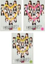 【バーゲンセール】全巻セット【中古】DVD▼NOGIBINGO! ノギビンゴ 3(3枚セット)1、2、3 レンタル落ち