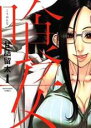 【バーゲンセール】全巻セット中古 Comic▼喰フ女 くうおんな 全 4 巻 完結 セット レンタル落ち