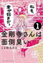 【バーゲンセール】中古 Comic▼金剛寺さんは面倒臭い(3冊セット)第 1〜3 巻 レンタル落ち 全3巻