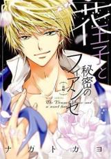 全巻セット中古 Comic▼花王子と秘密のフィアンセ 前編、後編 全 2 巻 完結 セット レンタル落ち