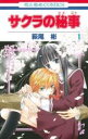 【バーゲンセール】全巻セット中古 Comic▼サクラの秘事 全 2 巻 完結 セット レンタル落ち