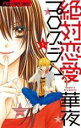 【バーゲンセール】全巻セット中古 Comic▼絶対恋愛 プログラム 全 2 巻 完結 セット レンタル落ち