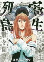 【バーゲンセール】中古 Comic▼寄生列島(3冊セット)第 1〜3 巻 レンタル落ち 全3巻