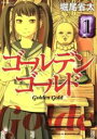 【バーゲンセール】中古 Comic▼ゴールデン ゴールド(4冊セット)第 1〜4 巻 レンタル落ち 全4巻