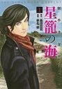 【バーゲンセール】全巻セット中古 Comic▼御手洗潔@ 星籠の海 全 2 巻 完結 セット レンタル落ち