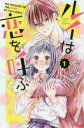 【バーゲンセール】全巻セット中古 Comic▼ルイは恋を呼ぶ 全 2 巻 完結 セット レンタル落ち