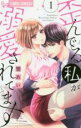 【バーゲンセール】中古 Comic▼歪んでる私が溺愛されてます(4冊セット)第 1〜4 巻 レンタル落ち 全4巻