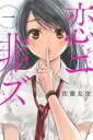 【バーゲンセール】中古 Comic▼恋ニ非ズ こいにあらず(2冊セット)第 1、2 巻 レンタル落ち 全2巻