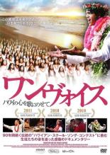 【バーゲンセール】【中古】DVD▼ワンヴォイス ハワイの心を歌にのせて 字幕のみ レンタル落ち