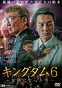 【バーゲンセール】【中古】DVD▼キングダム 6 首領になった男 レンタル落ち