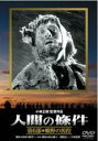 【中古】DVD▼人間の條件 第6部 曠野の彷徨 レンタル落ち