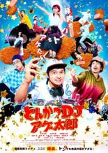 [중고] DVD▼ 돈까스 DJ 아게 타로 렌탈 떨어진다