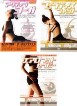 [Used] DVD ▼ Active Yoga + Pilates Fit + Aero Foot Therapy (3-disc set) Rental return, all 3 volumes