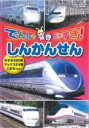 【バーゲンセール】【中古】DVD▼でんしゃだいすき!しんかんせん レンタル落ち