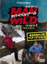 【バーゲンセール】【中古】DVD▼サバイバルゲーム MAN VS. WILD シーズン1 アイスランド・スコットランド編 字幕のみ レンタル落ち