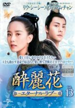 &nbsp;出　演&nbsp;リウ・シーシー／ウィリアム・チャン／シュー・ハイチャオ／リウ・イージュン／ハン・ドン／ズン・リー／リー・チョンユアン／ジョン・イェチョン&nbsp;制作年、時間&nbsp;2017年&nbsp;93分&nbsp;製作国&nbsp;中国&nbsp;メーカー等&nbsp;NBCユニバーサル・エンターテイメントジャパン&nbsp;ジャンル&nbsp;洋画／海外TV／中国ドラマ／史劇／ドラマ／ラブストーリ&nbsp;カテゴリー&nbsp;DVD&nbsp;入荷日&nbsp;【2022-08-25】【あらすじ】皇位継承争いが本格化してきた魏。そんなある日、皇帝は優秀で行動力のある第四皇子元凌（げんりょう）へ不快感をあらわにし、謀反の罠に嵌めようと画策。兄弟たちに捕えられそうになった元凌は、崖まで追い詰められて谷底へ落ちてしまう。そこは一般人には禁足の地で、代々皇族を守ってきた巫族（ふぞく）が住む場所だった。偶然落下中の元凌を助けた巫女（みこ）の卿塵（けいじん）は、彼をかくまい怪我の手当てをする。やがて惹かれあっていく2人だったが…。第25話と第26話を収録。《商品情報》◆レンタル用だった商品を鑑賞用で中古販売させていただいております。軽微な音飛び、画像の乱れ、画像の飛びはご了承ください。画像や音声、外装等が完璧な商品を求められる方やはご購入をお控えください。◆ジャケット(紙)とディスク(不織布にお入れしてます)の2点梱包です。ケースはプラスチックによる環境への配慮および送料をお安くすることを目的に付属しておりません。◆ジャケット・ディスクには、バーコード・管理用シール等が貼ってある場合があります。◆ジャケットには、日焼け箇所や軽微な破れ、汚れ等がある場合があります。完璧を求められる方はご購入をお控えください。◆字幕や吹き替えについては、商品名に特段記載が無いものはわかりかねます為、大変お手数ですがメーカー様に直接お問い合わせいただきますようお願いいたします。《発送情報》◆当店は土日祝日以外、休まず出荷をしております。AM9時までにご注文後の決済完了いただければ当日出荷いたします。AM9時以降は翌日出荷です。その他営業日はカレンダーをご確認ください。※楽天スーパーセールやお買い物マラソンなどの混雑時は、出荷日をプラス1日いただく場合がございます。◆配送方法は以下の2パターンからお選びいただけます。●速達便　ネコポス(220円〜)の場合速達扱い、追跡番号あり、ポスト投函、土日祝配達可能※曜日に関係なく配送【お届け目安】本州　発送日から1〜2日程度本州以外　発送日から2〜3日程度●大型便　飛脚便(700円〜)の場合速達扱い、追跡番号あり、手渡し、土日祝配達可能※曜日に関係なく配送【お届け目安】本州　発送日から1〜2日程度本州以外　発送日から2〜3日程度配送方法の初期設定は、「ネコポス」便に設定されております。◆ご注文後の同梱は、トラブル防止の観点からいたしかねます。また、それに伴う送料のお値引きはいたしかねます。送料の観点などから同梱をご希望のお客様は、必ず同一カートにて同時にご注文ください。"