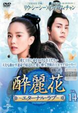 &nbsp;出　演&nbsp;リウ・シーシー／ウィリアム・チャン／シュー・ハイチャオ／リウ・イージュン／ハン・ドン／ズン・リー／リー・チョンユアン／ジョン・イェチョン&nbsp;制作年、時間&nbsp;2017年&nbsp;93分&nbsp;製作国&nbsp;中国&nbsp;メーカー等&nbsp;NBCユニバーサル・エンターテイメントジャパン&nbsp;ジャンル&nbsp;洋画／海外TV／中国ドラマ／史劇／ドラマ／ラブストーリ&nbsp;カテゴリー&nbsp;DVD&nbsp;入荷日&nbsp;【2022-08-25】【あらすじ】皇位継承争いが本格化してきた魏。そんなある日、皇帝は優秀で行動力のある第四皇子元凌（げんりょう）へ不快感をあらわにし、謀反の罠に嵌めようと画策。兄弟たちに捕えられそうになった元凌は、崖まで追い詰められて谷底へ落ちてしまう。そこは一般人には禁足の地で、代々皇族を守ってきた巫族（ふぞく）が住む場所だった。偶然落下中の元凌を助けた巫女（みこ）の卿塵（けいじん）は、彼をかくまい怪我の手当てをする。やがて惹かれあっていく2人だったが…。第27話と第28話を収録。《商品情報》◆レンタル用だった商品を鑑賞用で中古販売させていただいております。軽微な音飛び、画像の乱れ、画像の飛びはご了承ください。画像や音声、外装等が完璧な商品を求められる方やはご購入をお控えください。◆ジャケット(紙)とディスク(不織布にお入れしてます)の2点梱包です。ケースはプラスチックによる環境への配慮および送料をお安くすることを目的に付属しておりません。◆ジャケット・ディスクには、バーコード・管理用シール等が貼ってある場合があります。◆ジャケットには、日焼け箇所や軽微な破れ、汚れ等がある場合があります。完璧を求められる方はご購入をお控えください。◆字幕や吹き替えについては、商品名に特段記載が無いものはわかりかねます為、大変お手数ですがメーカー様に直接お問い合わせいただきますようお願いいたします。《発送情報》◆当店は土日祝日以外、休まず出荷をしております。AM9時までにご注文後の決済完了いただければ当日出荷いたします。AM9時以降は翌日出荷です。その他営業日はカレンダーをご確認ください。※楽天スーパーセールやお買い物マラソンなどの混雑時は、出荷日をプラス1日いただく場合がございます。◆配送方法は以下の2パターンからお選びいただけます。●速達便　ネコポス(220円〜)の場合速達扱い、追跡番号あり、ポスト投函、土日祝配達可能※曜日に関係なく配送【お届け目安】本州　発送日から1〜2日程度本州以外　発送日から2〜3日程度●大型便　飛脚便(700円〜)の場合速達扱い、追跡番号あり、手渡し、土日祝配達可能※曜日に関係なく配送【お届け目安】本州　発送日から1〜2日程度本州以外　発送日から2〜3日程度配送方法の初期設定は、「ネコポス」便に設定されております。◆ご注文後の同梱は、トラブル防止の観点からいたしかねます。また、それに伴う送料のお値引きはいたしかねます。送料の観点などから同梱をご希望のお客様は、必ず同一カートにて同時にご注文ください。◆複数ご購入の際、発送前に一部商品で不良や在庫切れがあった場合、対象商品をキャンセルし発送させていただきます。"
