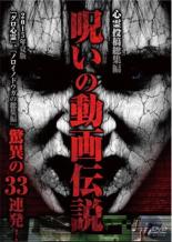 【中古】DVD▼心霊投稿総集編 呪いの動画伝説 2015年夏版 驚異の33連発! レンタル落ち