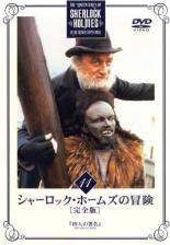 &nbsp;出　演&nbsp;ジェレミー・ブレット／エドワード・ハードウィック&nbsp;原　作&nbsp;アーサー・コナン・ドイル&nbsp;監　督&nbsp;ピーター・ハモンド&nbsp;制作年、時間&nbsp;1984年&nbsp;192分&nbsp;製作国&nbsp;イギリス&nbsp;メーカー等&nbsp;ハピネット・ピクチャーズ&nbsp;ジャンル&nbsp;洋画／海外TV／サスペンス／ミステリー／推理&nbsp;&nbsp;【怖い 恐怖 呪い 心霊 サスペンス】&nbsp;カテゴリー&nbsp;DVD&nbsp;入荷日&nbsp;【2023-07-19】【あらすじ】コナン・ドイルが生み出した世界一の名探偵・ホームズの華麗な推理を描いたTVドラマの完全版第11巻。奇妙な手紙に秘められた真実を暴く第21話「四人の署名(前・後編)」を収録。《商品情報》◆レンタル用だった商品を鑑賞用で中古販売させていただいております。軽微な音飛び、画像の乱れ、画像の飛びはご了承ください。画像や音声、外装等が完璧な商品を求められる方やはご購入をお控えください。◆ジャケット(紙)とディスク(不織布にお入れしてます)の2点梱包です。ケースはプラスチックによる環境への配慮および送料をお安くすることを目的に付属しておりません。◆ジャケット・ディスクには、バーコード・管理用シール等が貼ってある場合があります。◆ジャケットには、日焼け箇所や軽微な破れ、汚れ等がある場合があります。完璧を求められる方はご購入をお控えください。◆字幕や吹き替えについては、商品名に特段記載が無いものはわかりかねます為、大変お手数ですがメーカー様に直接お問い合わせいただきますようお願いいたします。《発送情報》◆当店は土日祝日以外、休まず出荷をしております。AM9時までにご注文後の決済完了いただければ当日出荷いたします。AM9時以降は翌日出荷です。その他営業日はカレンダーをご確認ください。※楽天スーパーセールやお買い物マラソンなどの混雑時は、出荷日をプラス1日いただく場合がございます。◆配送方法は以下の2パターンからお選びいただけます。●速達便　ネコポス(220円〜)の場合速達扱い、追跡番号あり、ポスト投函、土日祝配達可能※曜日に関係なく配送【お届け目安】本州　発送日から1〜2日程度本州以外　発送日から2〜3日程度●大型便　飛脚便(700円〜)の場合速達扱い、追跡番号あり、手渡し、土日祝配達可能※曜日に関係なく配送【お届け目安】本州　発送日から1〜2日程度本州以外　発送日から2〜3日程度配送方法の初期設定は、「ネコポス」便に設定されております。◆ご注文後の同梱は、トラブル防止の観点からいたしかねます。また、それに伴う送料のお値引きはいたしかねます。送料の観点などから同梱をご希望のお客様は、必ず同一カートにて同時にご注文ください。◆複数ご購入の際、発送前に一部商品で不良や在庫切れがあった場合、対象商品をキャンセルし発送させていただきます。"