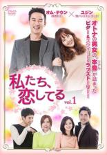Romance - 【バーゲンセール】【中古】DVD▼私たち、恋してる 1(第1話、第2話) 字幕のみ レンタル落ち